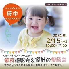 ★府中★【無料】2/15(木)☆ベビー・キッズ・マタニティ撮影会♪
