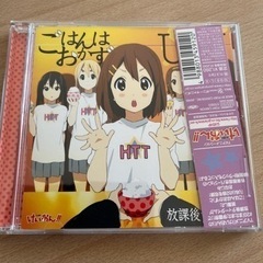 ごはんはおかず CD