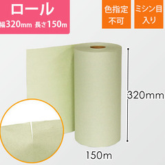 ボーガスペーパー ロール（320mm×150m・51g/ｍ2・ ...