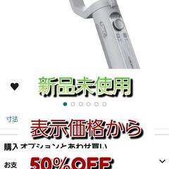 新品未使用　スマホシンバル