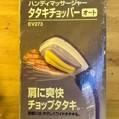 未使用品　肩たたき機