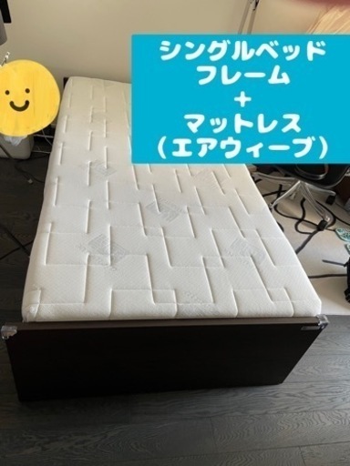 シングルベッド: エアウィーヴマットレス付き