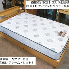 エリア配達可能！ ニトリ NITORI  セミダブルベッド・高級...
