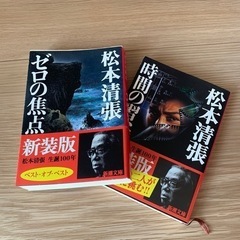 松本清張　ゼロの焦点、時間の習慣