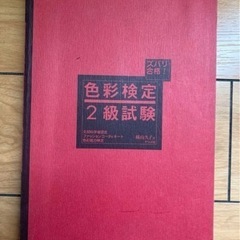 ズバリ合格！色彩検定２級試験　ナツメ社