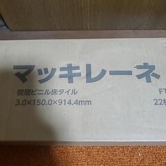 本日のみ床タイル【TAJIMA】[未使用品]マッキレーネ/まとめて22枚セット