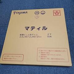 本日のみ床タイル【TAJIMA】[未使用品]マティル/まとめて15枚セット/複層ビニル