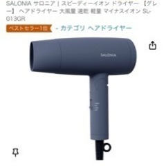 SALONIAのドライヤー 0円
