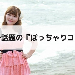 ②  ■12/17(日)大阪/茶屋町13時～【ぽっちゃり女性×ぽっちゃり好き男性限定】ぽちゃ婚で遥かに高い確率で自分と相性の良い方と出会える♪超オシャレ隠れ家カフェ貸切☆同世代で楽しむ♪【充実お料理＆飲み放題付】 https://omonomi.com/event/4145.html - イベント