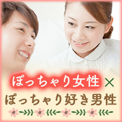 ②  ■12/17(日)大阪/茶屋町13時～【ぽっちゃり女性×ぽっちゃり好き男性限定】ぽちゃ婚で遥かに高い確率で自分と相性の良い方と出会える♪超オシャレ隠れ家カフェ貸切☆同世代で楽しむ♪【充実お料理＆飲み放題付】 https://omonomi.com/event/4145.html - 大阪市