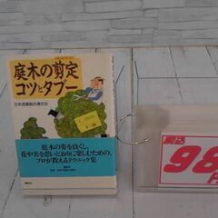庭木の剪定コツとタブー
