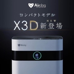 【新品・未開封・メーカー保証付】Airdog X3D エアドッグ 空気清浄機  ウイルス除去