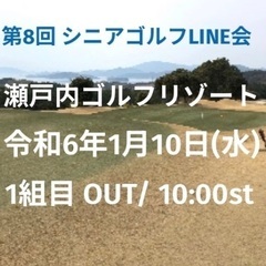 第8回 シニアゴルフLINE会 令和6年1月10日　瀬戸内ゴルフ...