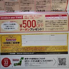 コストコ 1日特別ご招待券