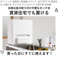 Panasonic 工事不要　食器洗い乾燥機