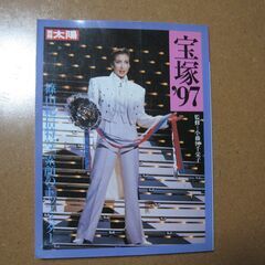 宝塚'97☆別冊太陽 篠山紀信特写/素顔のトップスター☆真矢みき...
