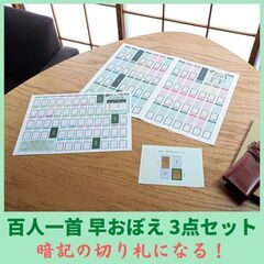 【暗記の切り札はコレ】 百人一首早おぼえ３点セット