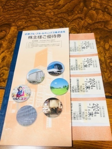 近鉄　乗車券4枚＋株主優待冊子