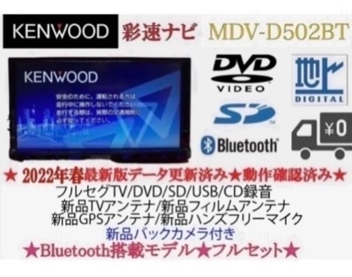 KENWOOD 2023地図　MDV-D502BT 新品パーツ＋新品バックカメラ