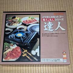 カセットコンロ　受け渡し者確定