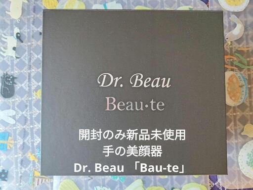 「手の美顔器」：Dr.Beau Beau-te　開封のみの新品未使用品