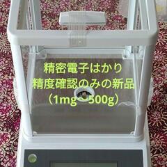 精密電子はかり 0.001g×500g：稼働確認のみの新品