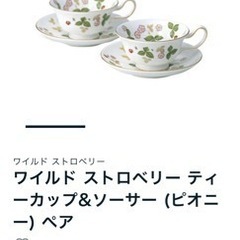 ウェッジウッド　ワイルド ストロベリー ティーカップ&ソーサー　セット