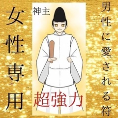 最強神主☆男性にモテる☆霊符☆秘符☆女性専用☆結婚☆霊視☆サイキ...