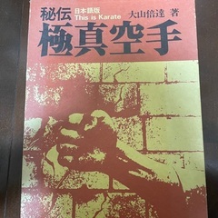 秘伝　極真空手