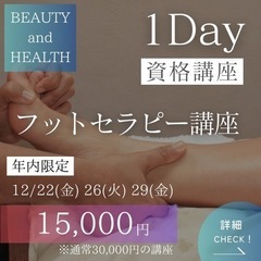 【年内限定🐲受講料】フットセラピー講座15,000円