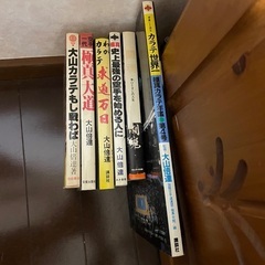 極真空手　大山　倍達の本