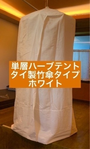 【全国発送】単層ハーブテント　ホワイト　よもぎ蒸し　傘と幕セット　新品　複数可