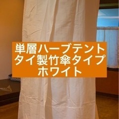 【全国発送】単層ハーブテント　ホワイト　よもぎ蒸し　傘と幕セット...