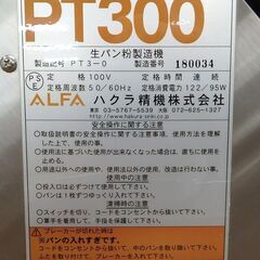 ≪J1253ジ≫ハクラ精機 生パン粉製造機 PT300 揚げ物/フライ 幅53cm×奥行26cm×高さ51cm 厨房機器/業務用 店舗/飲食店 通電×/現状品 の画像