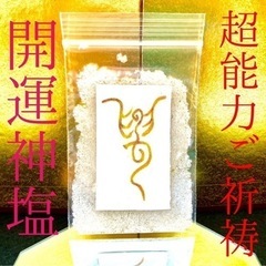 最強神主★ 超強運★超能力祈祷★神塩★3袋★金運★開運★願望成就★臨時収入★の画像