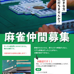 麻雀仲間を募集します👐
