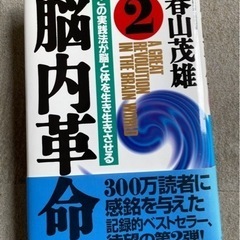 「脳内革命 2」 春山 茂雄 