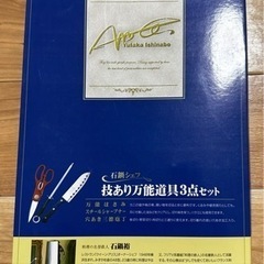 石鍋シェフ万能道具✂️