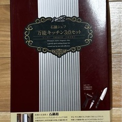 石鍋シェフ万能キッチンセット✂️