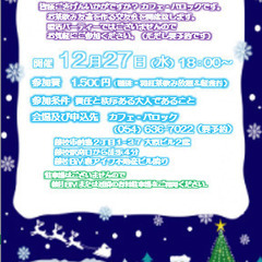 12/27(水)お茶飲み友達交流会パーティー In Cafe B...