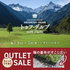 人工芝 トゥフ･デルブ 1.8m×5m 芝丈35mm【アウトレット】