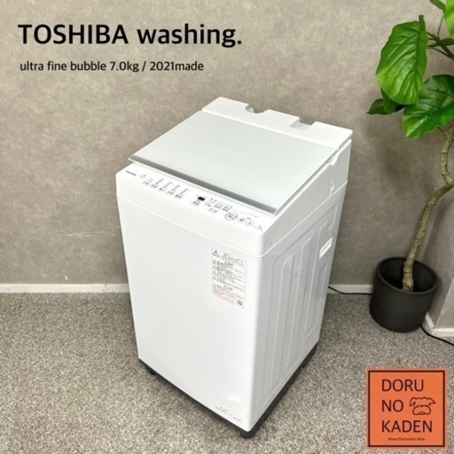 ☑︎ご成約済み TOSHIBA 洗濯機 7kg✨ ウルトラファインバブル 極上品の2021年製