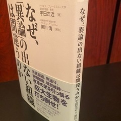 なぜ「異論」の出ない組織は間違うのか