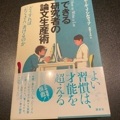 できる研究者の論文生産術の画像