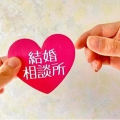 結婚したい方、無料相談受付中