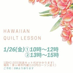 1/26(金)初めてのハワイアンキルト