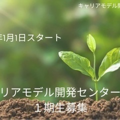 【特別案内】キャリアモデル開発　第1期募集