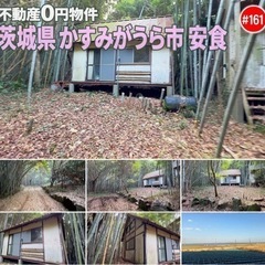 茨城県かすみがうら市安食 161 不動産0円物件