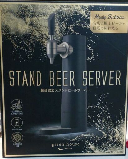 超音波スタンドビールサーバー（未使用）