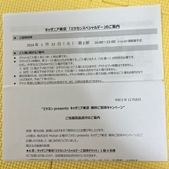 キッザニア東京　ミツカンスペシャルデー　※受け渡し決定